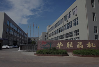 浙江瑞安華聯(lián)藥機(jī)科技有限公司