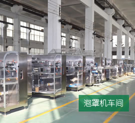 泡罩包裝機(jī)車(chē)間