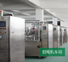 灌裝封尾包裝機(jī)車(chē)間